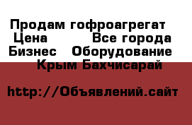 Продам гофроагрегат › Цена ­ 111 - Все города Бизнес » Оборудование   . Крым,Бахчисарай